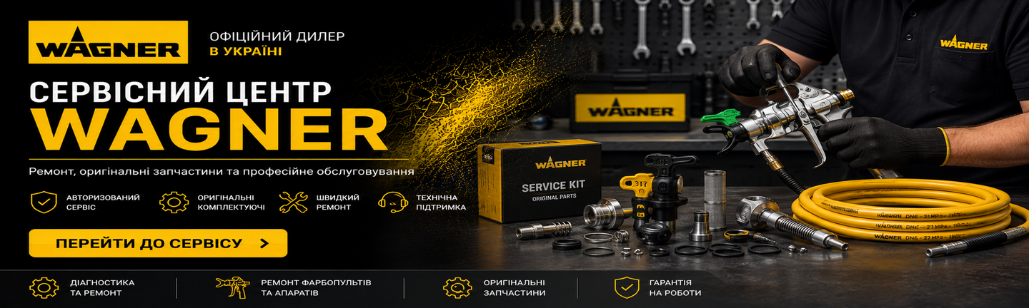 Сервісний центр WAGNER в Україні — ремонт, діагностика та оригінальні запчастини для фарбувального обладнання